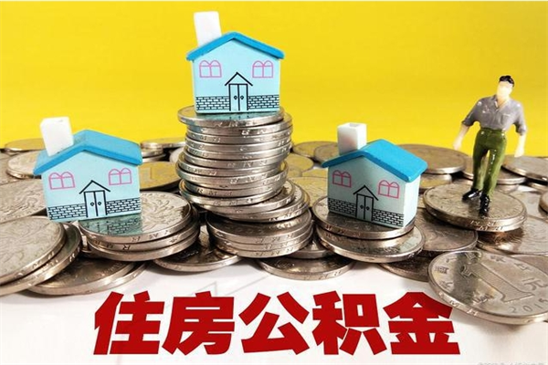 益阳离职公积金全部取出来（离职住房公积金取出来和不取的区别）