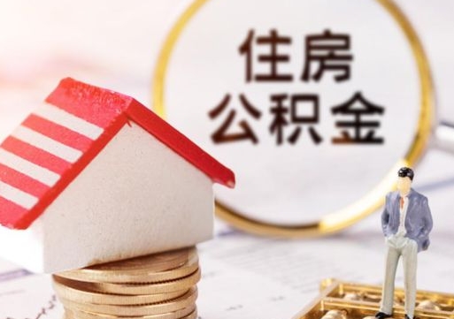 益阳怎么把住房在职公积金全部取（公积金在职怎么提出来）