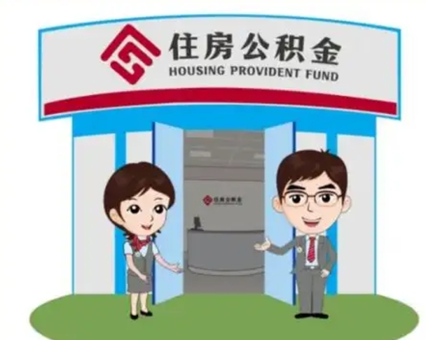 益阳辞职可以取住房公积金吗（辞职了能提取住房公积金吗）