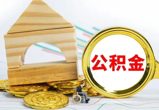 益阳离职了公积金怎么提出来（离职后公积金怎么提取全部出来）